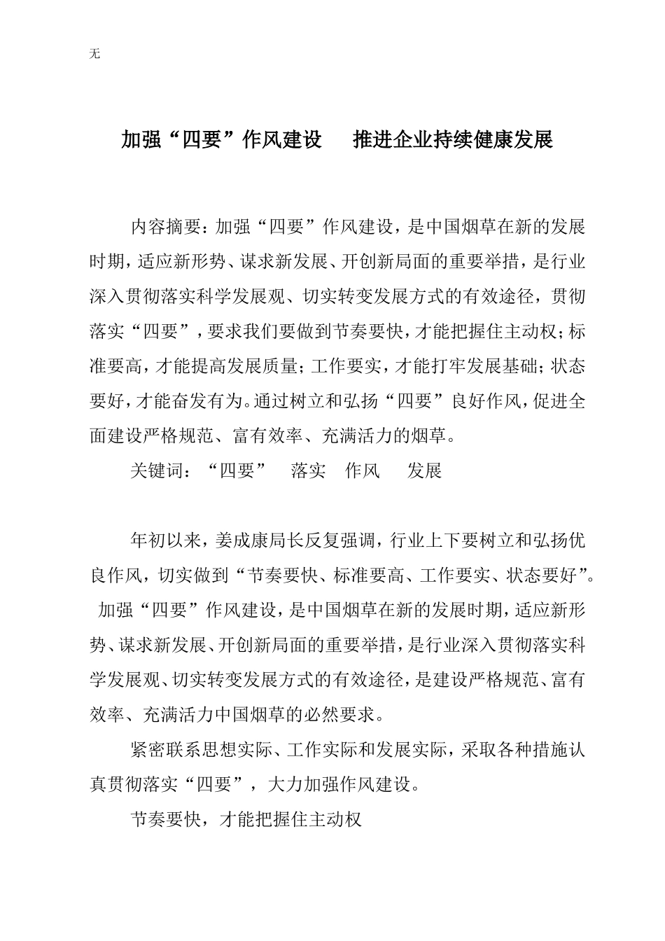 加强“四要”作风建设---推进企业持续健康发展_第1页