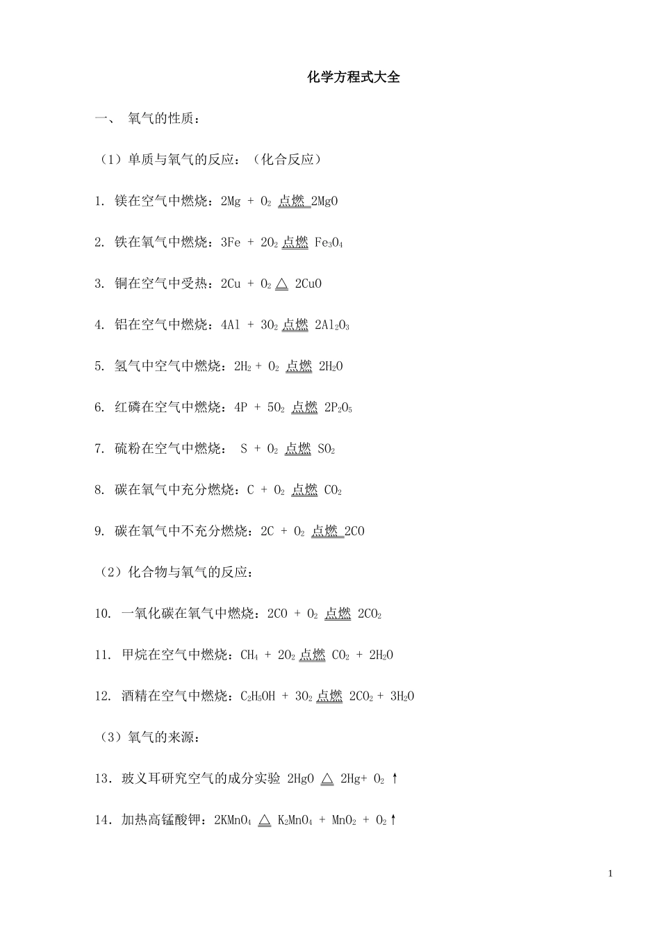 化学方程式大全_第1页