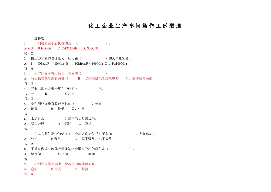 化工生产车间操作工试题选_第1页