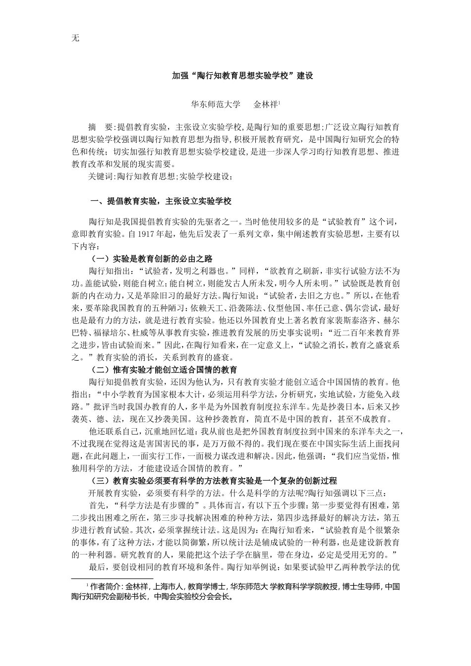 加强“陶行知教育思想实验学校”建设_第1页