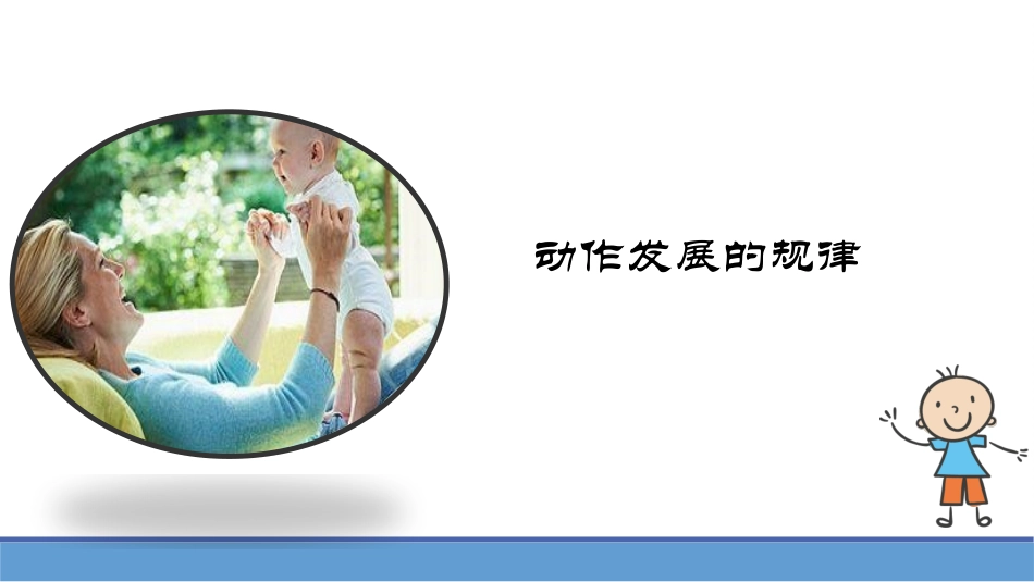 婴幼儿动作发展的规律_第2页