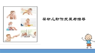 婴幼儿动作发展的规律