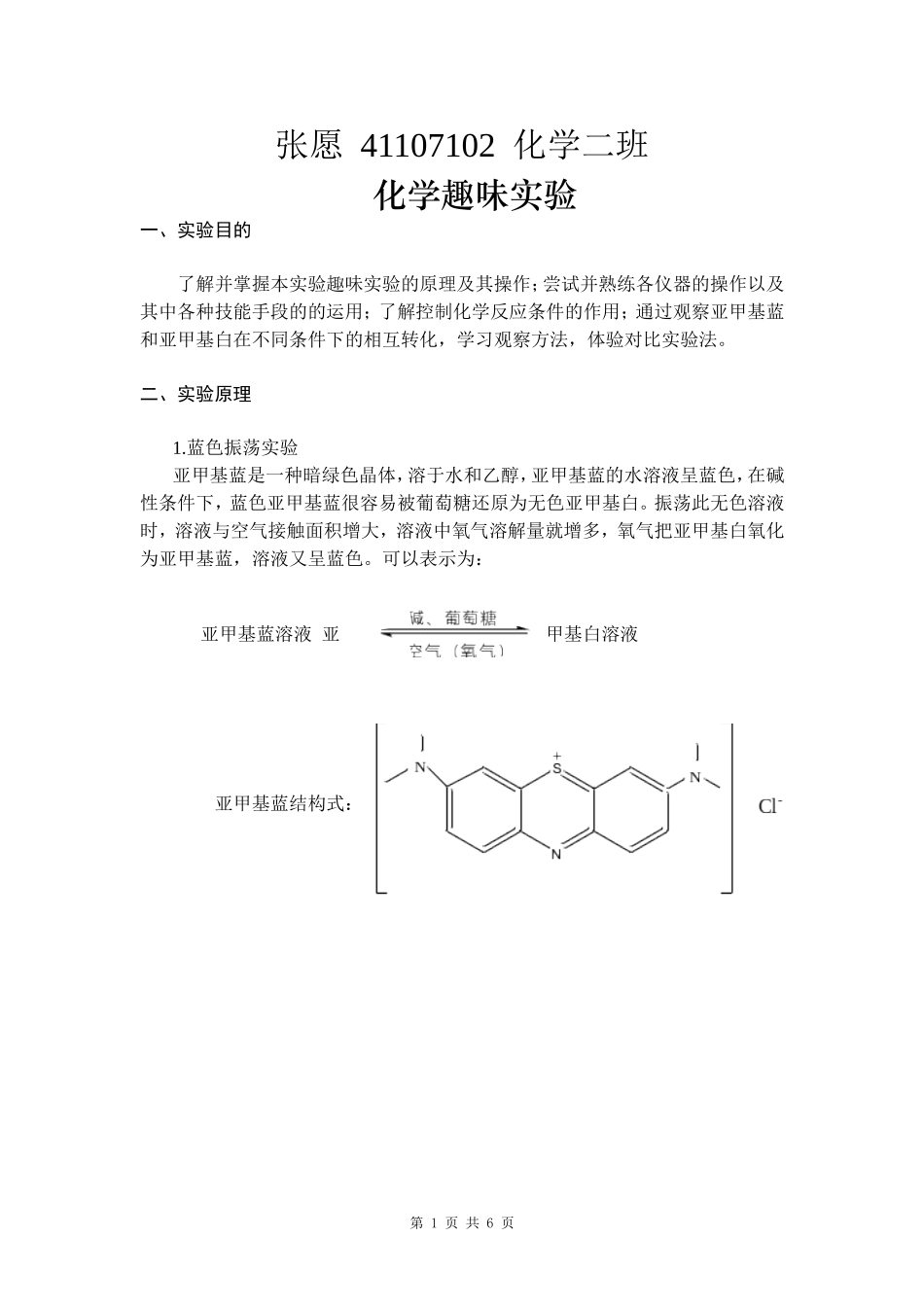 化学趣味实验实验报告_第1页