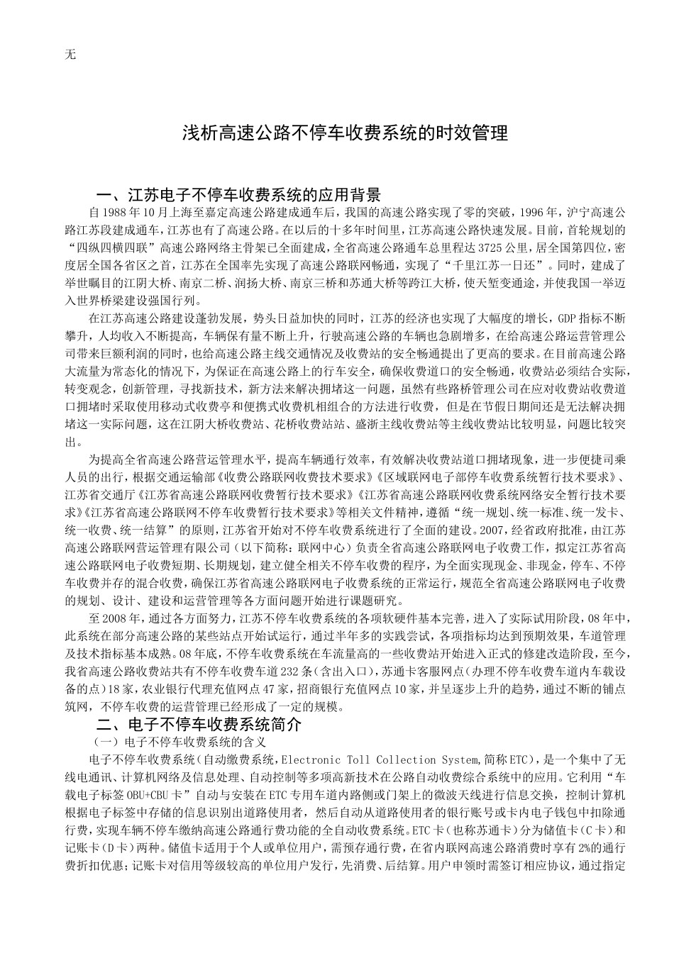 加强ETC车道的时效管理_第1页