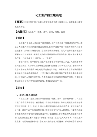 化工生产的三废治理