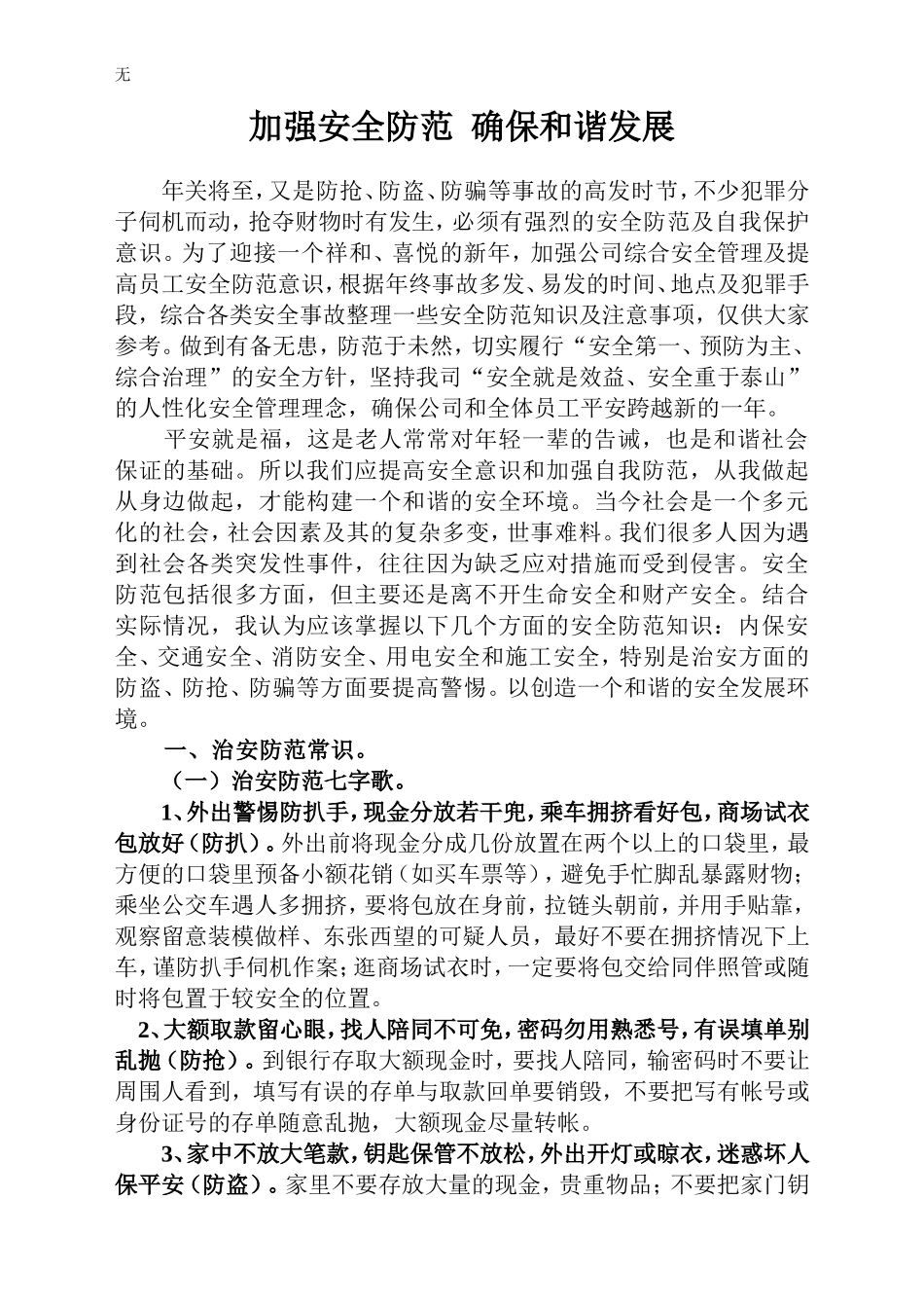 加强安全防范--确保和谐发展_第1页