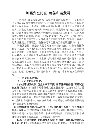 加强安全防范--确保和谐发展