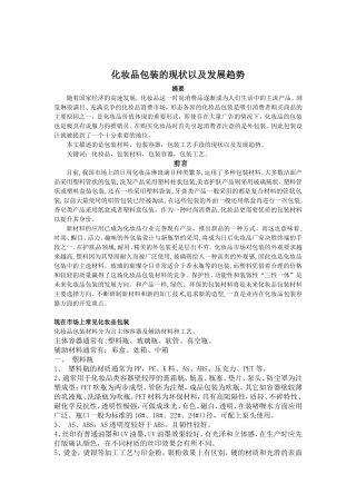 化妆品包装现状及发展趋势