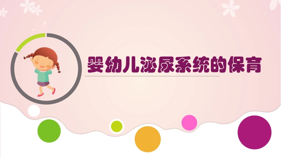 婴幼儿泌尿系统的保育_第1页