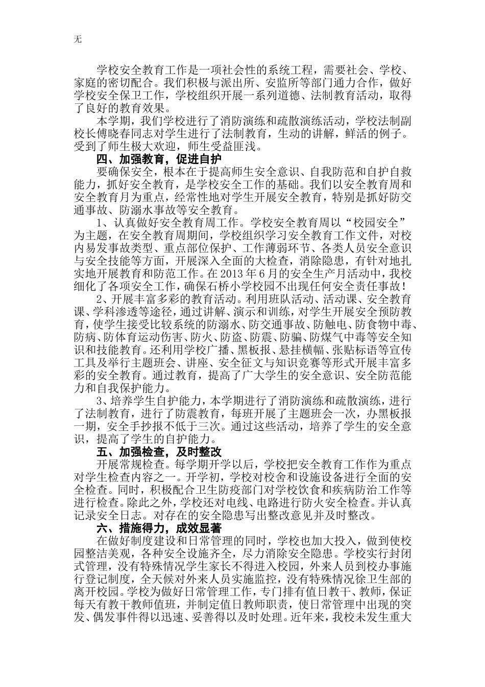 加强安全管理-构建和谐校园_第2页