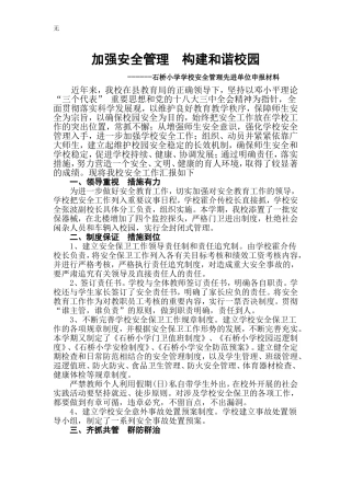 加强安全管理-构建和谐校园