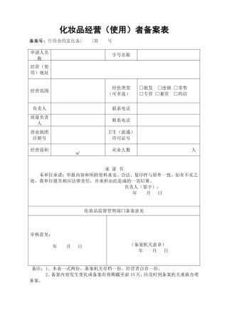 化妆品备案登记表