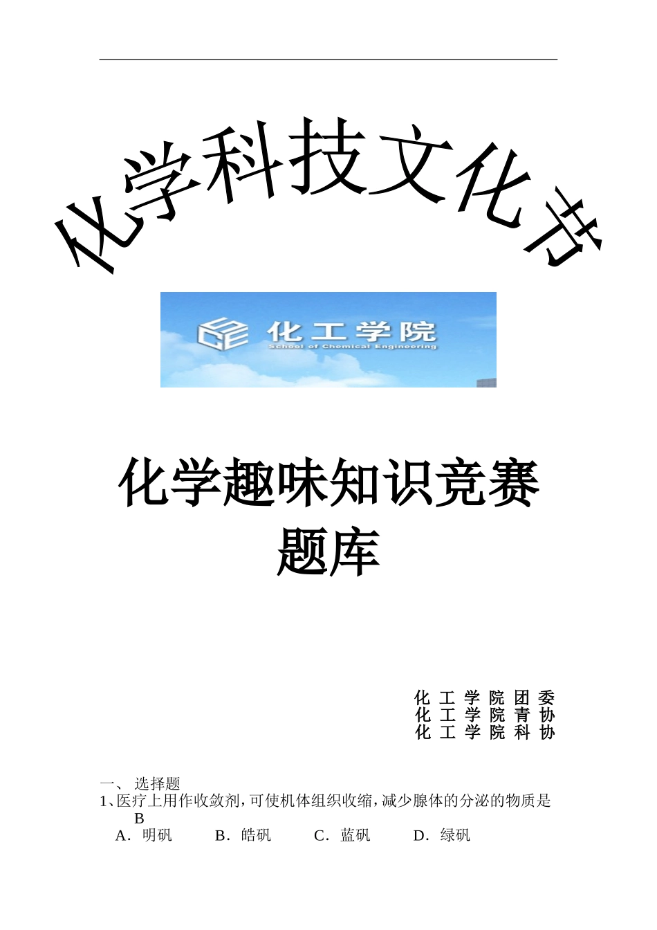 化学趣味知识竞赛题库_第1页