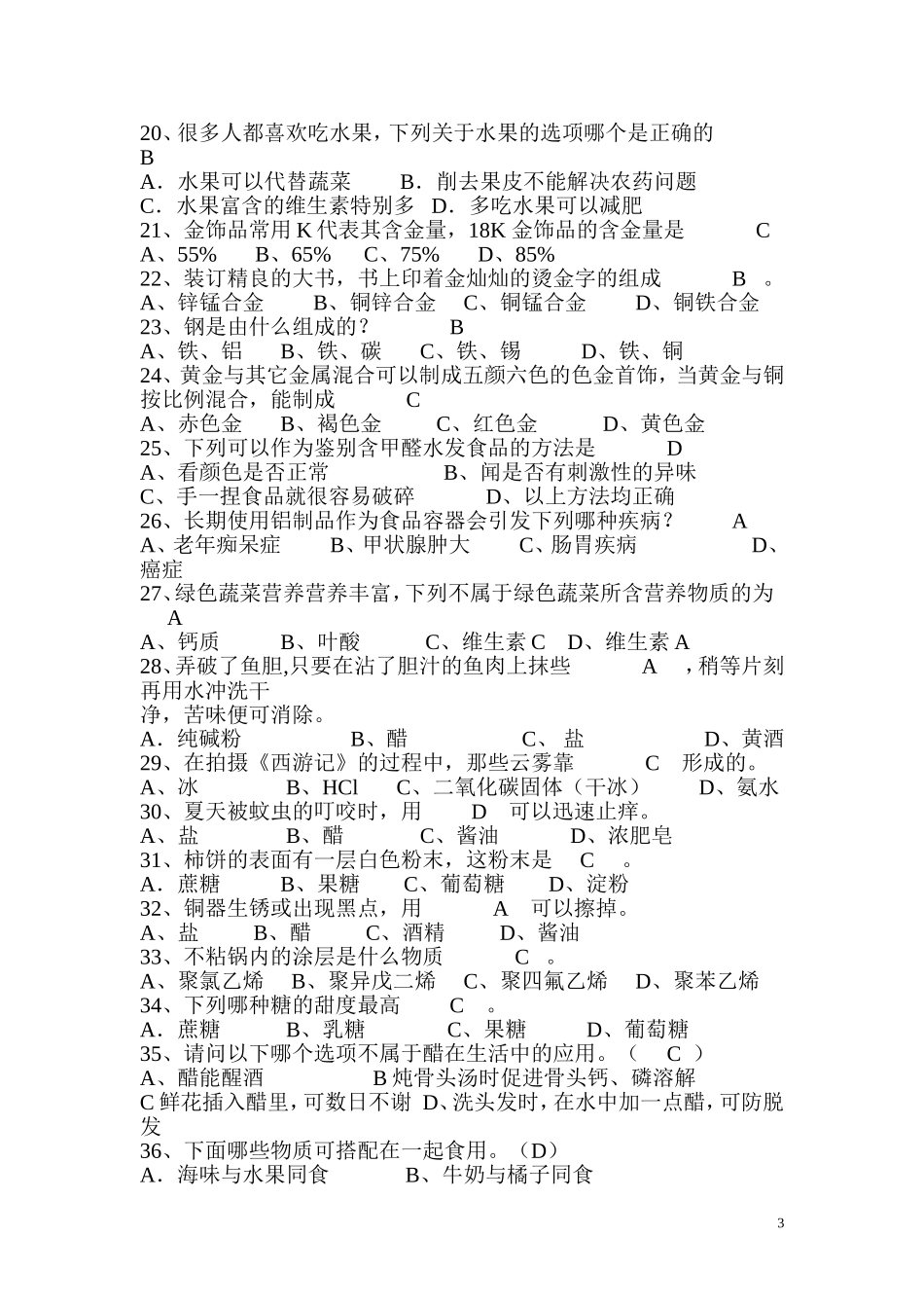 化学趣味知识竞赛题库_第3页