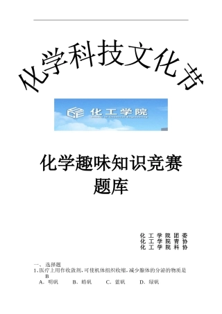 化学趣味知识竞赛题库