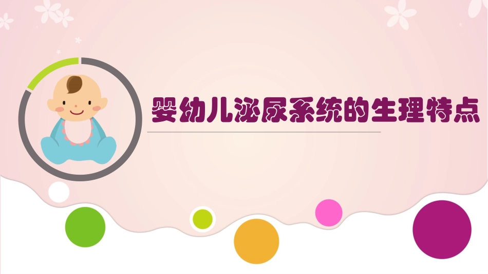 婴幼儿泌尿系统的生理特点_第2页