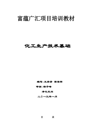 化工生产技术基础培训教材