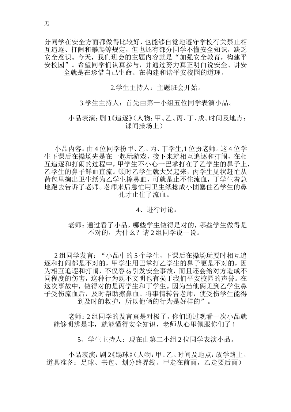 加强安全教育-构建平安校园主题班会教案(同名6115)_第2页
