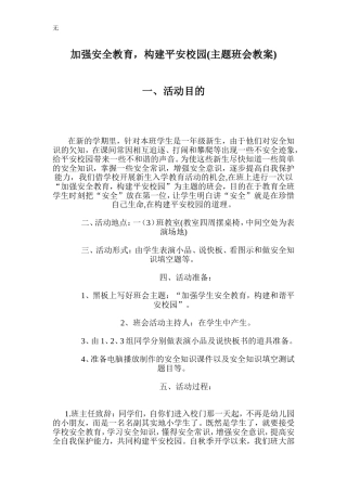 加强安全教育-构建平安校园主题班会教案(同名6115)