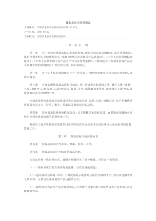 化妆品标识管理规定