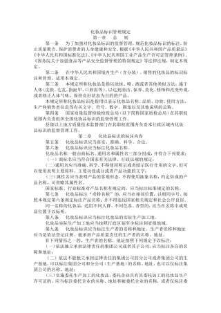 化妆品标示管理规定-Microsoft-Word-文档