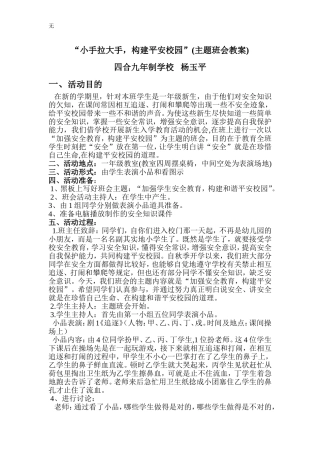 加强安全教育-构建平安校园主题班会教案