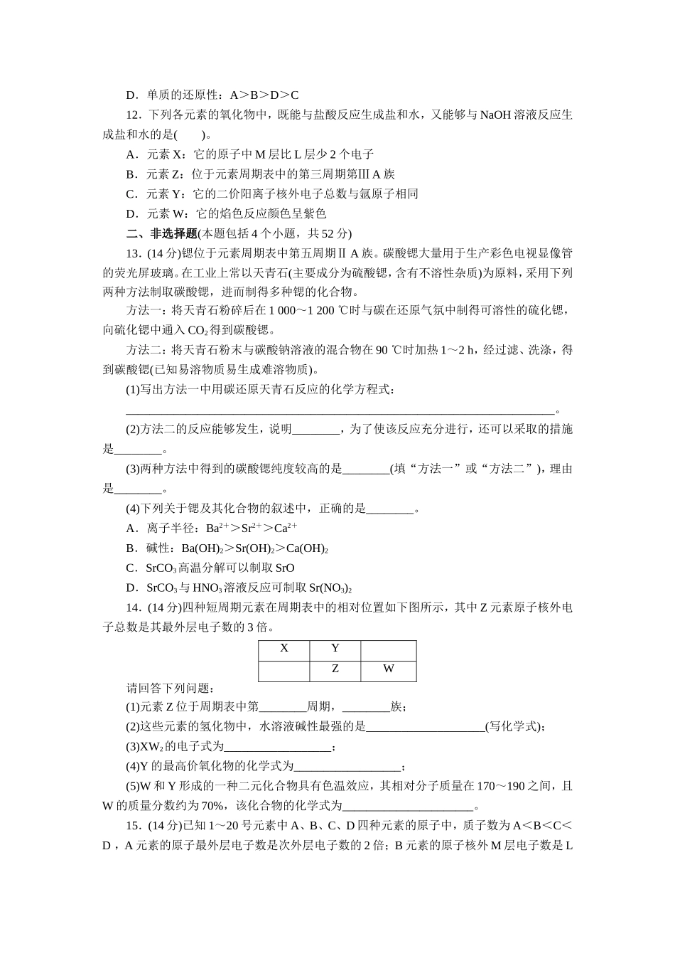 化学人教版必修2第一章物质结构元素周期律单元检测-Word版含解析_第3页