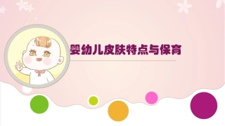 婴幼儿皮肤特点和保育