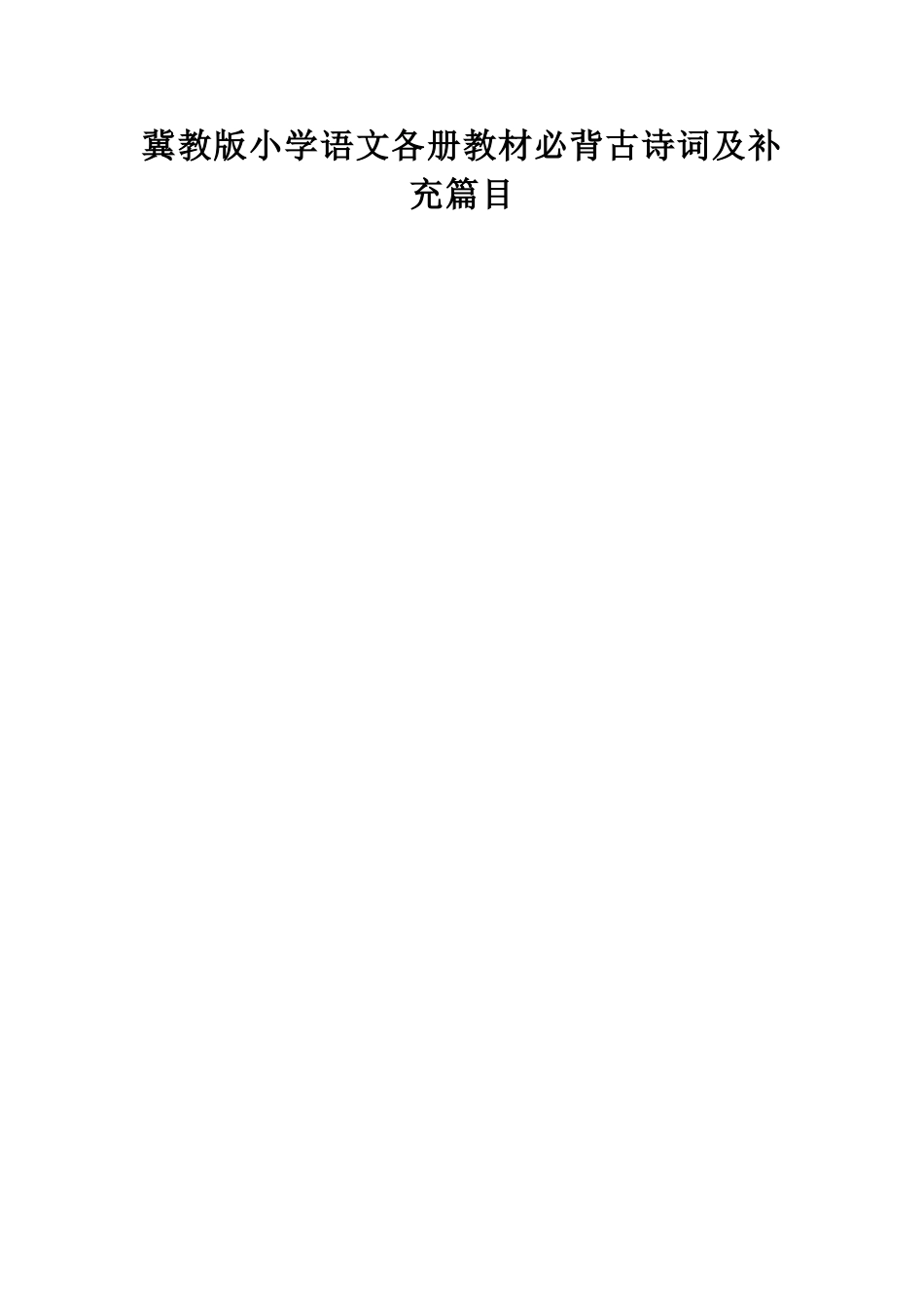 冀教版小6[1].21学语文各册教材必背古诗词及补充篇目(001)_第1页