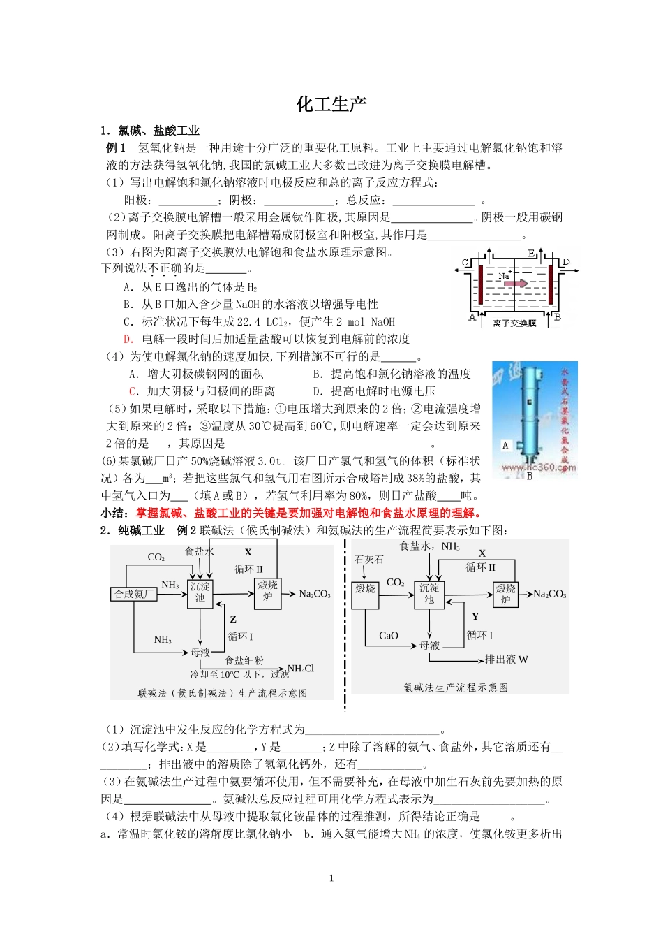 化工生产考点例析_第1页