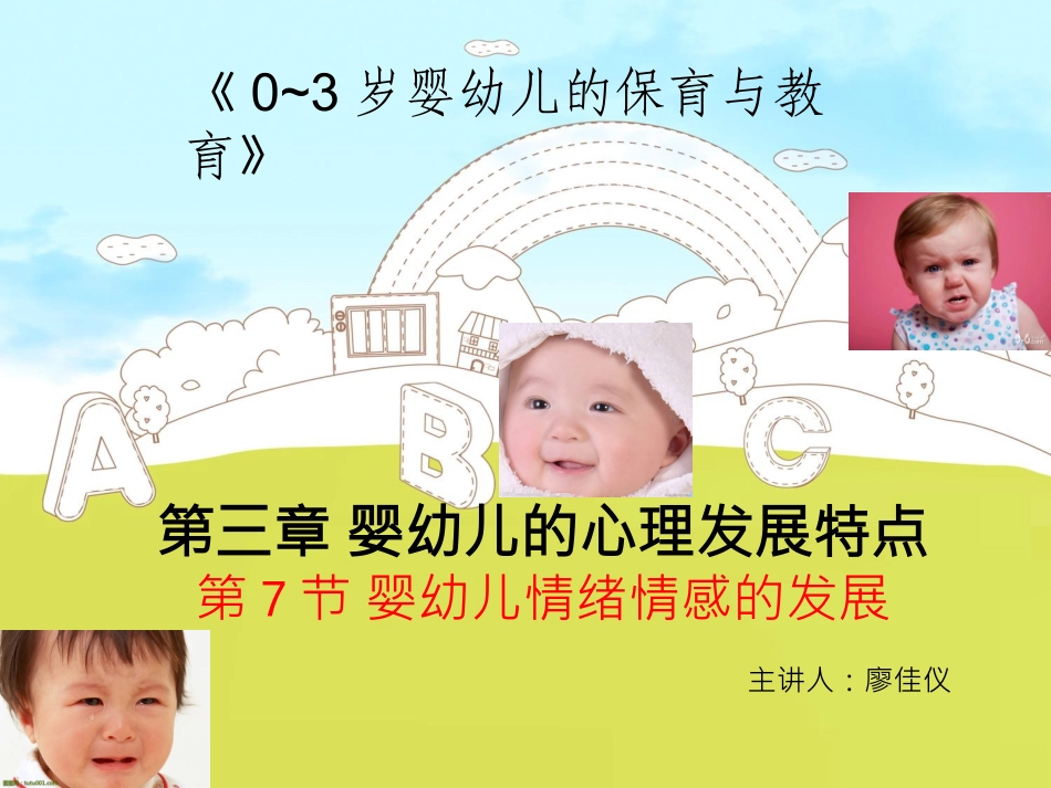 婴幼儿情绪情感的发展_第1页