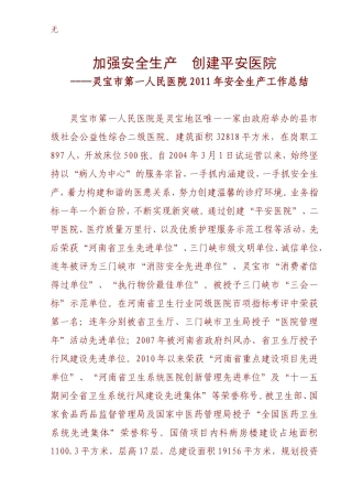 加强安全生产-创建平安医院2011.12.20