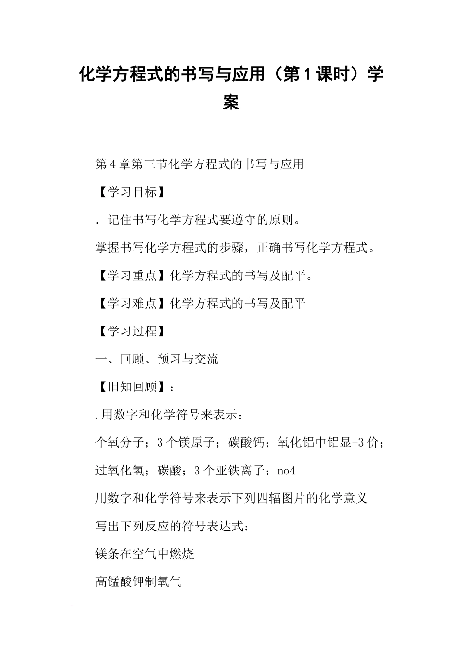 化学方程式的书写与应用(第1课时)学案_第1页