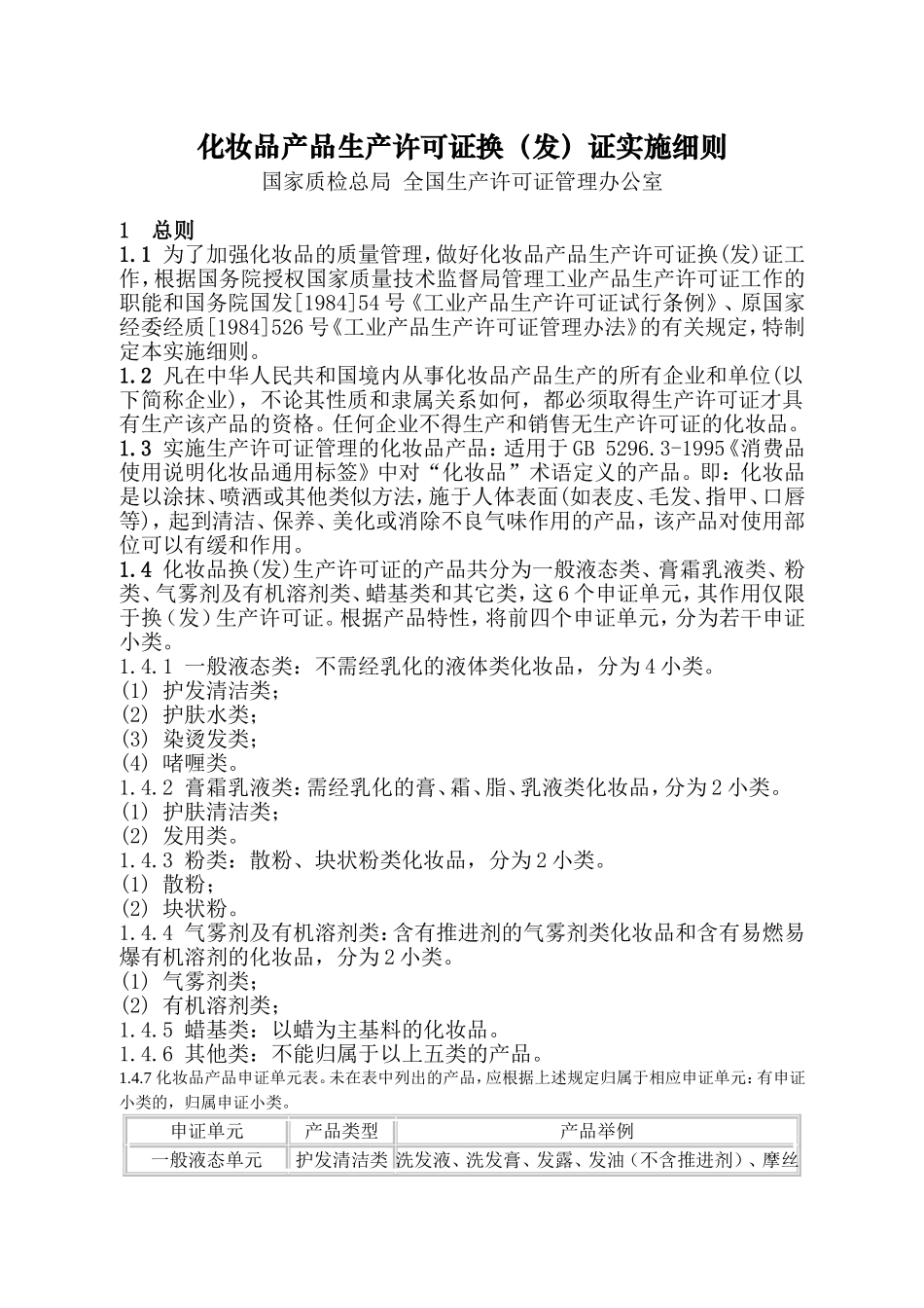 化妆品产品生产许可证换(发)证实施细则_第1页