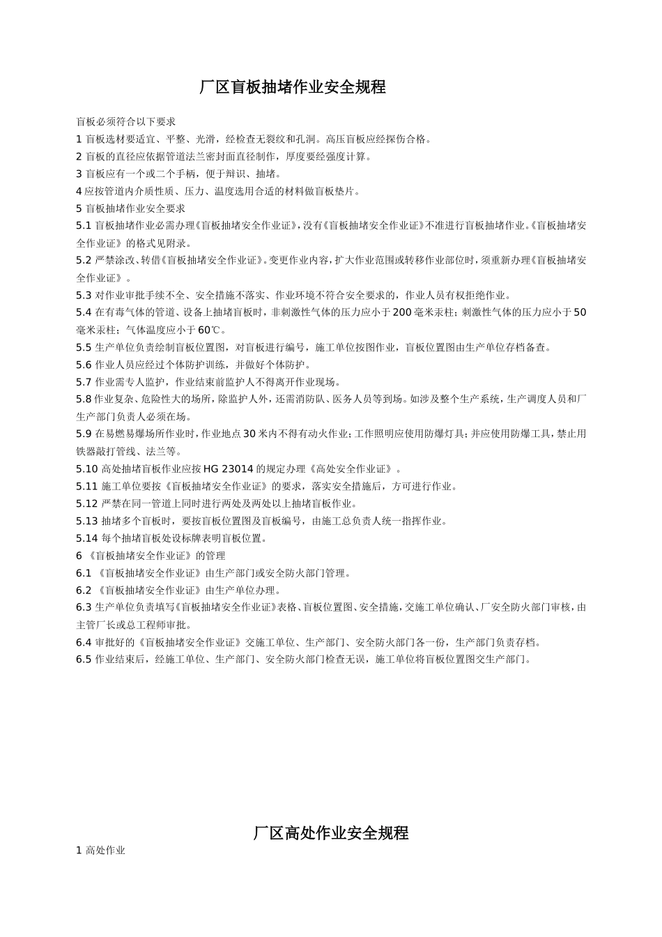 化工生产盲板抽堵、断路、吊装、检修、动土、高处、动火作业规程_第1页