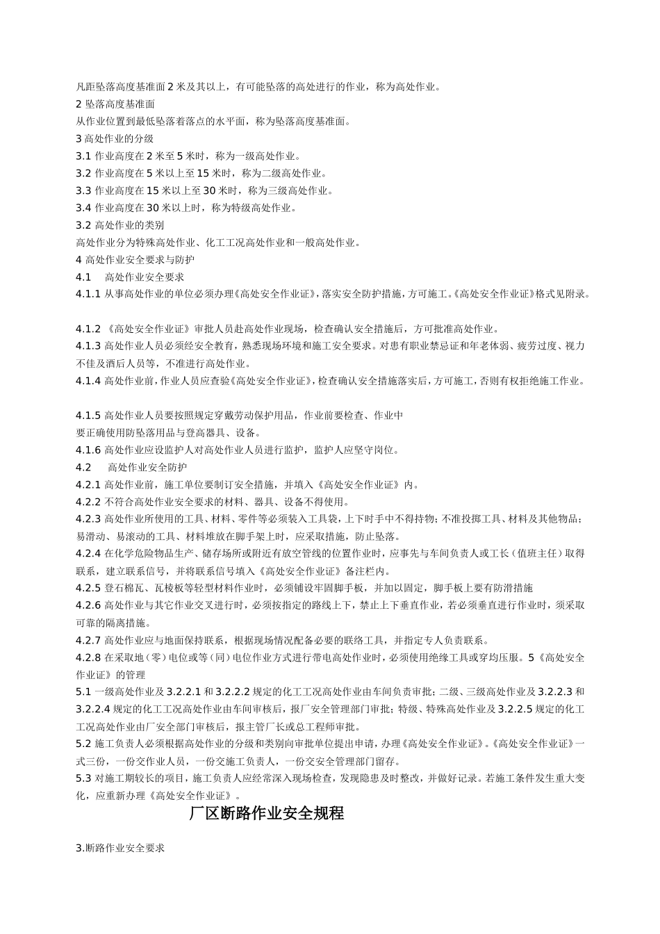 化工生产盲板抽堵、断路、吊装、检修、动土、高处、动火作业规程_第2页