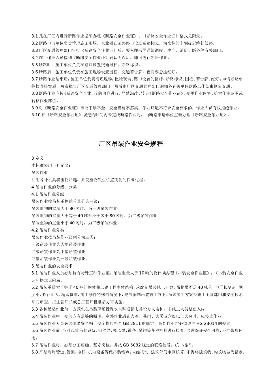 化工生产盲板抽堵、断路、吊装、检修、动土、高处、动火作业规程_第3页