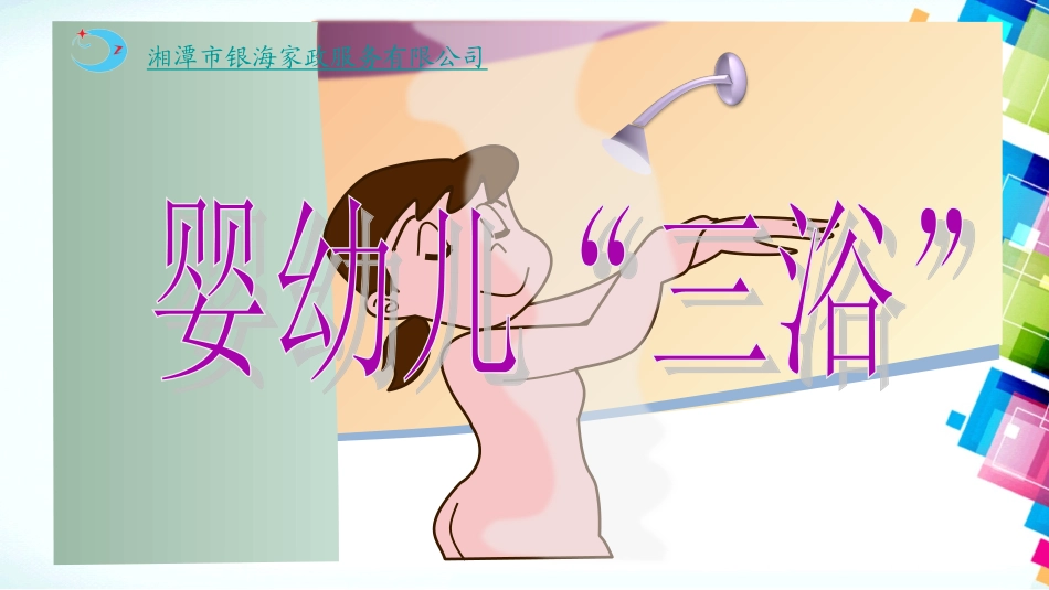 婴幼儿三浴分解_第1页