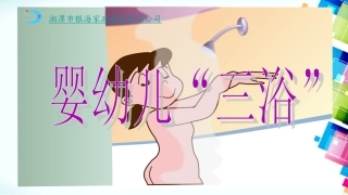 婴幼儿三浴分解