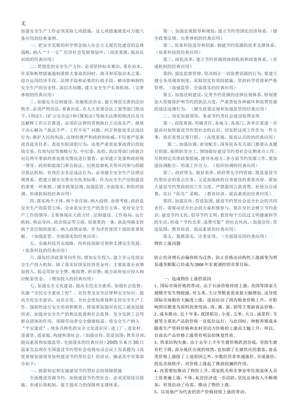 加强安全生产工作必须采取七项措施_第1页