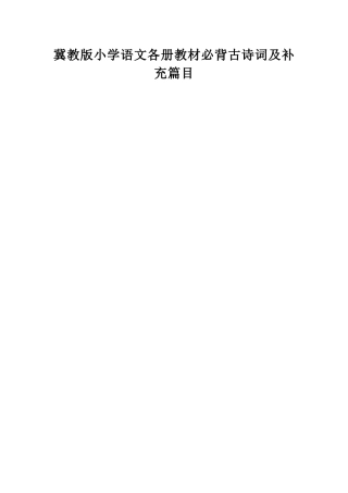 冀教版小6[1].21学语文各册教材必背古诗词及补充篇目