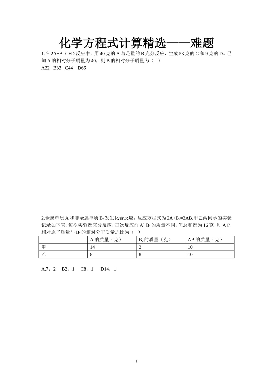 化学方程式计算精选难题[1]_第1页