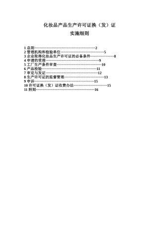 化妆品产品生产许可证换发证实施细则