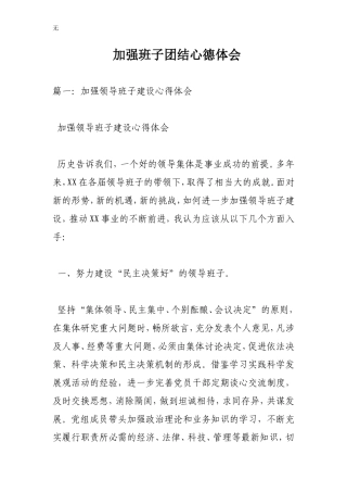 加强班子团结心德体会