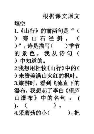 冀教版二年级上册语文根据课文原文填空