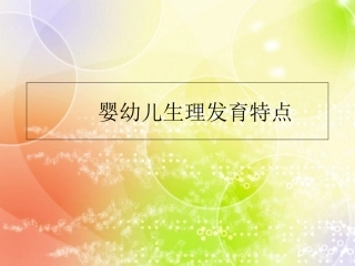婴幼儿生理发育特点