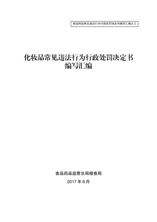 化妆品常见违法行为行政处罚决定书编写汇编排版