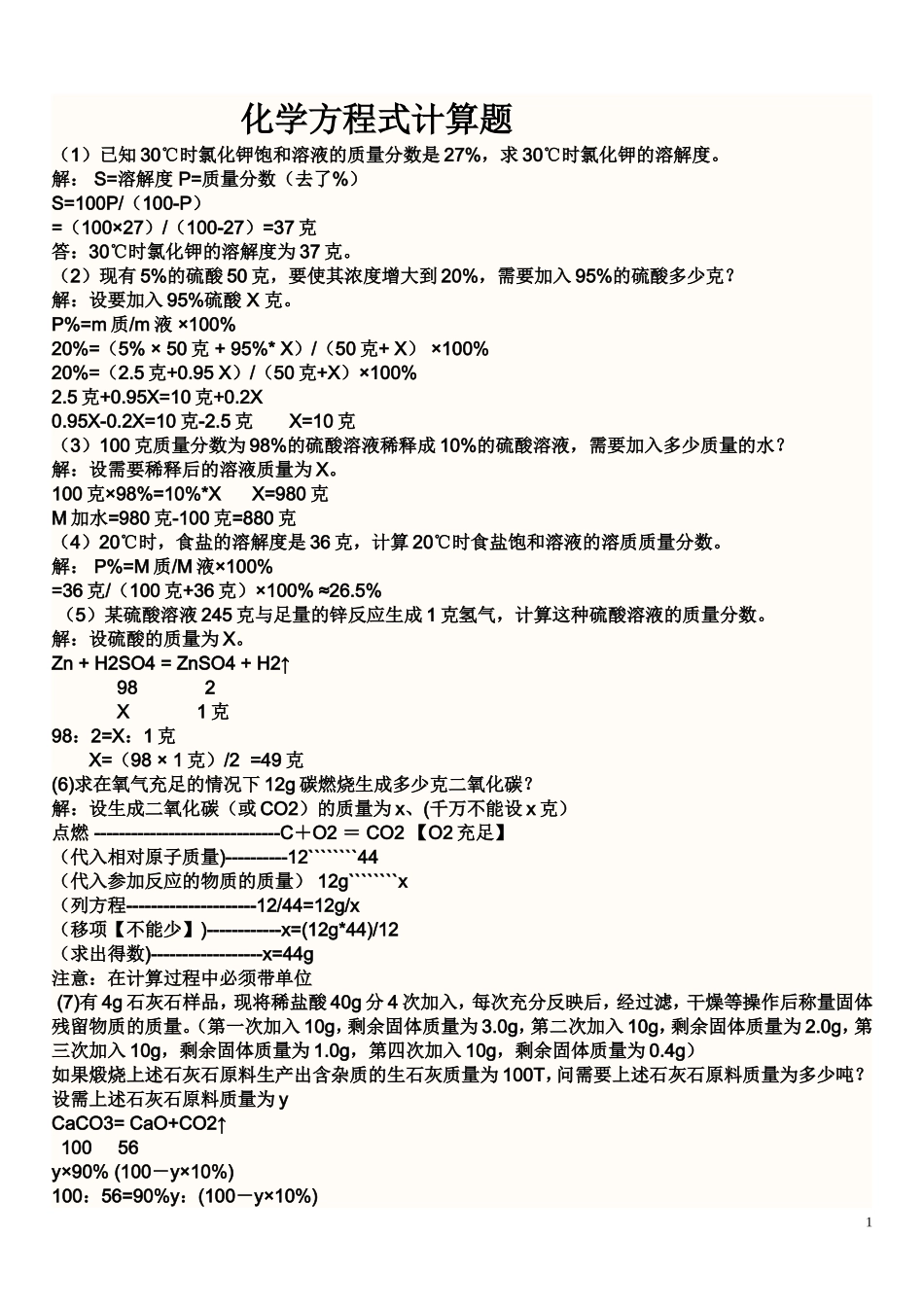 化学方程式计算题_第1页