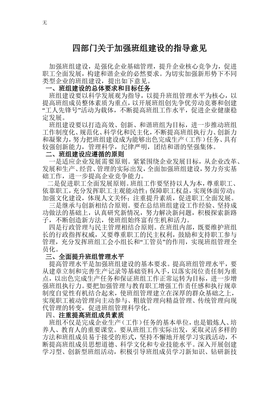 加强班组建设的指导意见_第1页