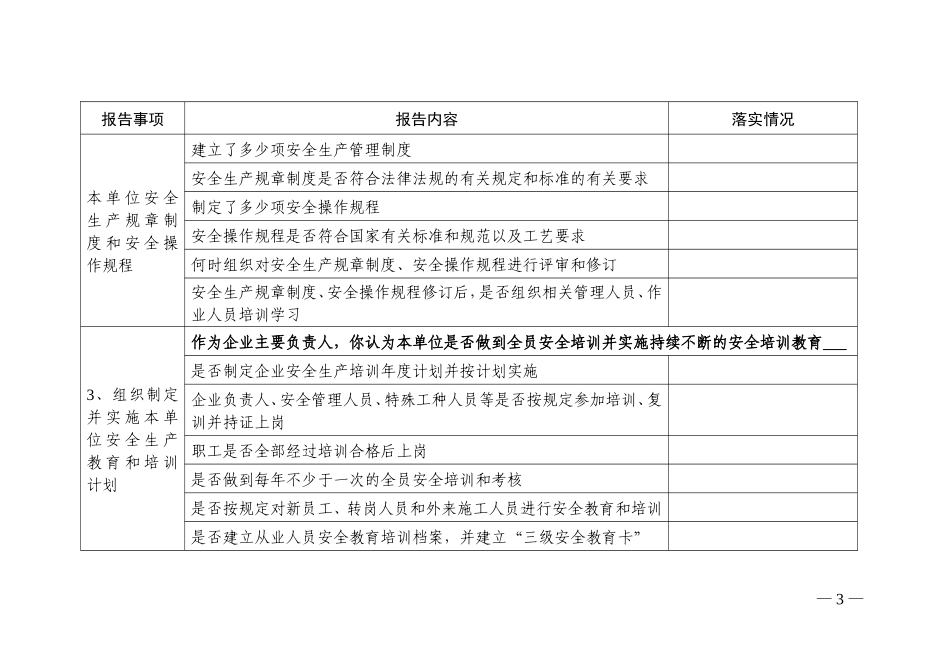 化工生产企业主要负责人安全生产履职情况报告表_第3页